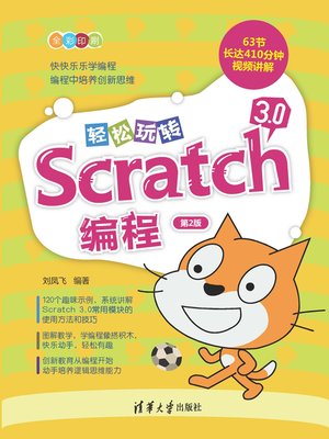 cover image of 轻松玩转Scratch 3.0编程（第2版）